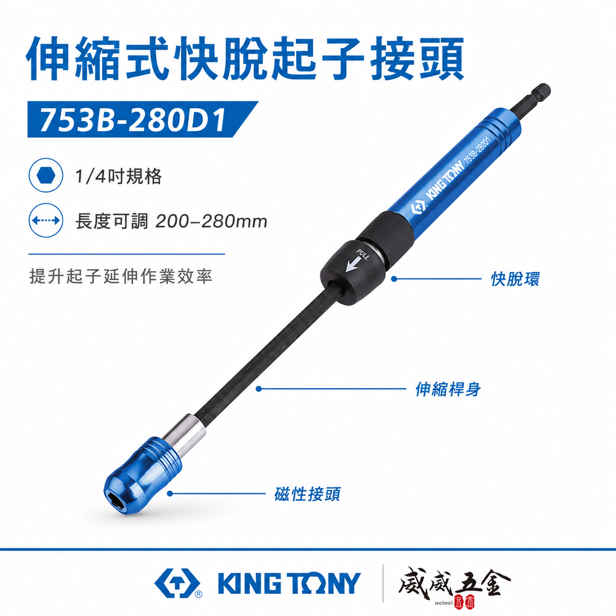 KING TONY 金統立｜753B-280D1｜伸縮式快脫起子接頭｜六角柄接桿 快脫伸縮式延長桿｜台灣製