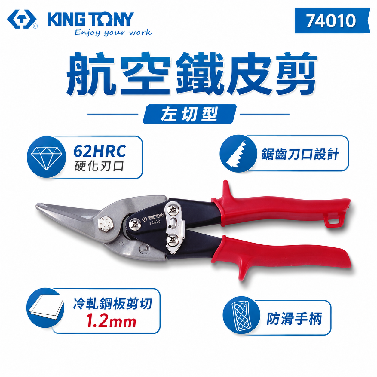 KING TONY 金統立 台灣製｜紅色左彎-鐵皮剪刀 省力設計航空用鐵皮剪 薄不銹鋼 鐵皮剪｜74010