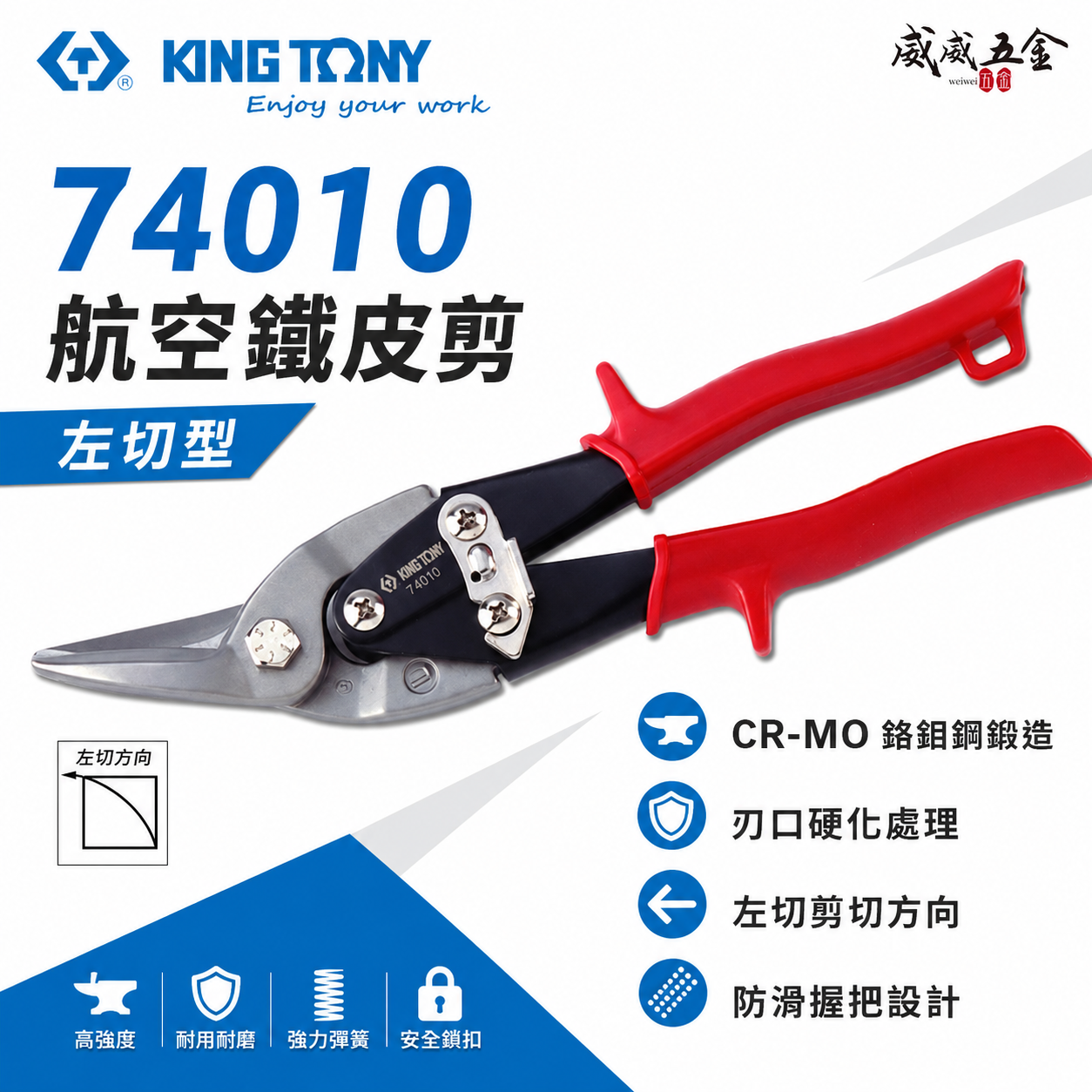 KING TONY 金統立 台灣製｜紅色左彎-鐵皮剪刀 省力設計航空用鐵皮剪 薄不銹鋼 鐵皮剪｜74010