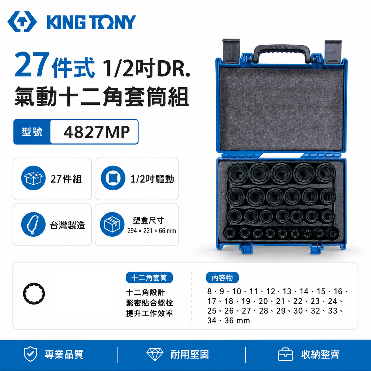 KING TONY 金統立｜8-36 四分 1/2"十二角氣動套筒組 4分氣動短套筒27件式｜4827MP