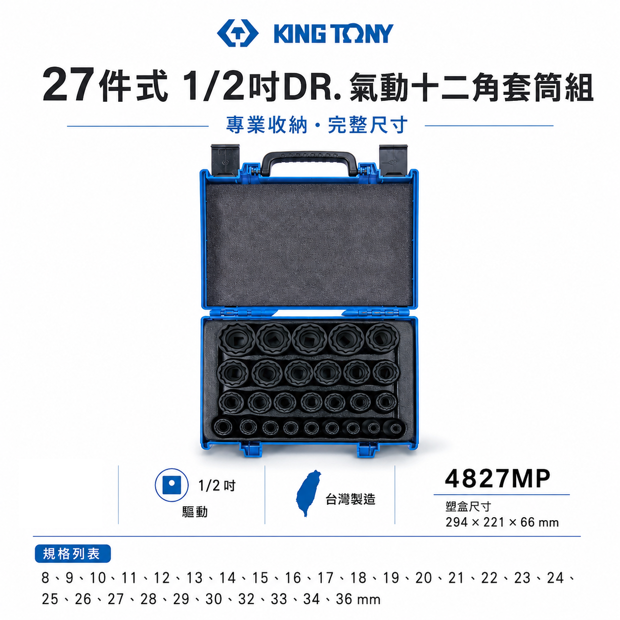 KING TONY 金統立｜8-36 四分 1/2"十二角氣動套筒組 4分氣動短套筒27件式｜4827MP