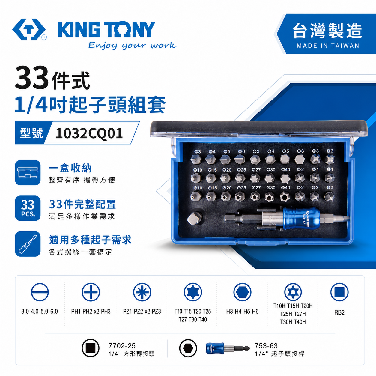 KING TONY 金統立 台灣製｜綜合 一字十字米字星型起子頭 33件式 六角柄快脫接桿｜1032CQ01