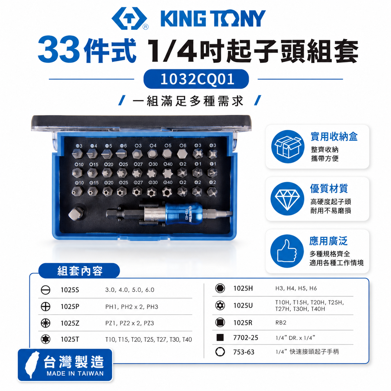 KING TONY 金統立 台灣製｜綜合 一字十字米字星型起子頭 33件式 六角柄快脫接桿｜1032CQ01