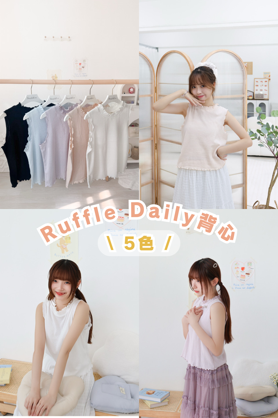 糖果Ruffle Daily背心 · 5色入
