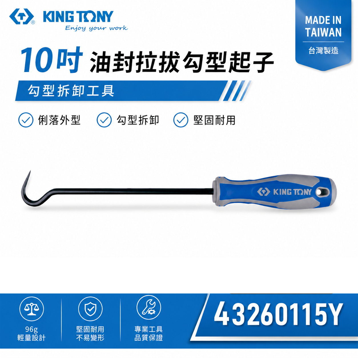KING TONY 金統立｜10" 油封拉拔勾型起子 膠柄鉤型起子 勾頭 鉻釩合金鋼 ｜43260115Y