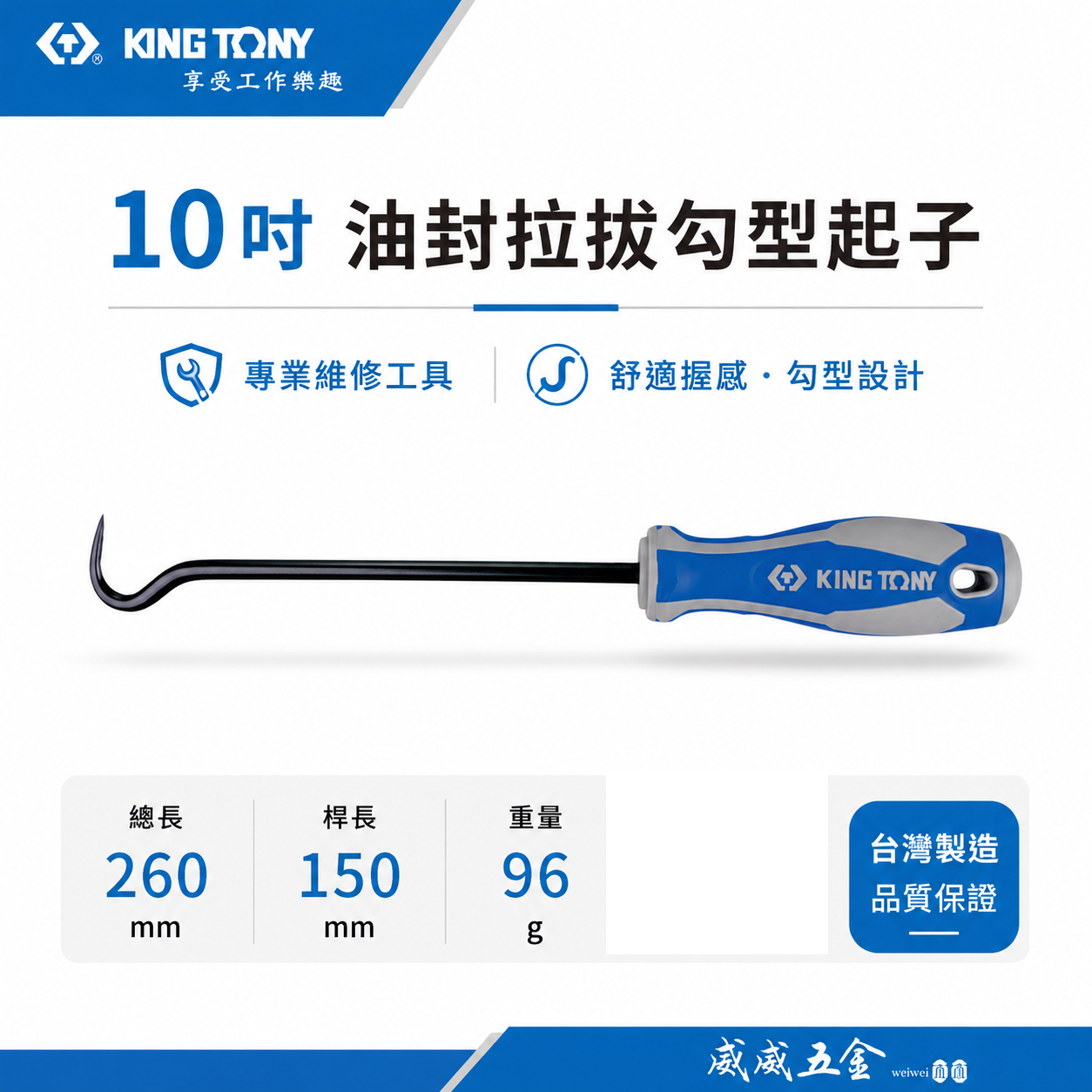 KING TONY 金統立｜10" 油封拉拔勾型起子 膠柄鉤型起子 勾頭 鉻釩合金鋼 ｜43260115Y