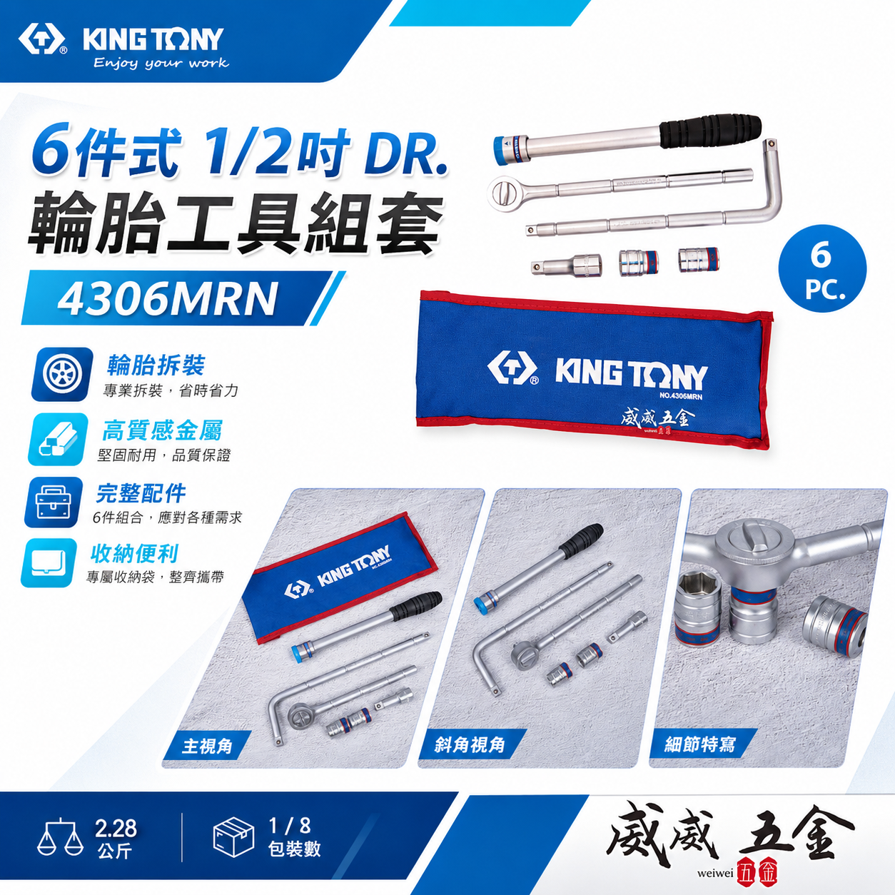 KING TONY 金統立｜1/2" 四分 4分套筒 延長桿 套筒板手 輪胎工具組套 6件式｜4306MRN