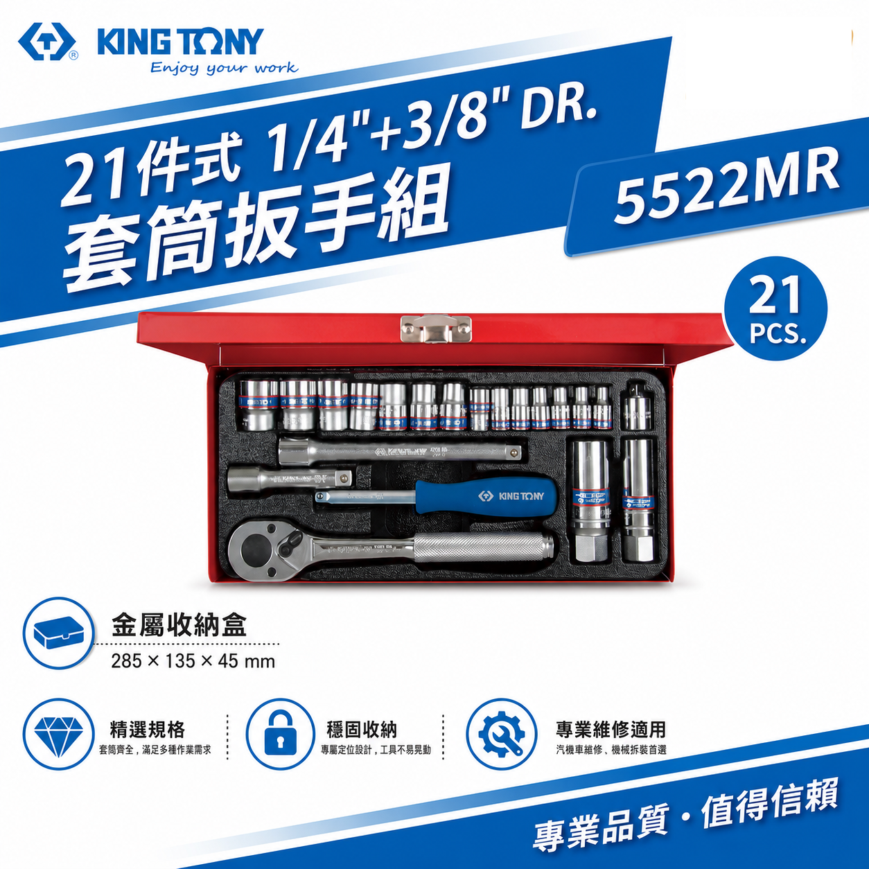 KING TONY 金統立｜2分+3分套筒組21件式 1/4"+3/8" 套筒扳手組 兩分三分｜5522MR