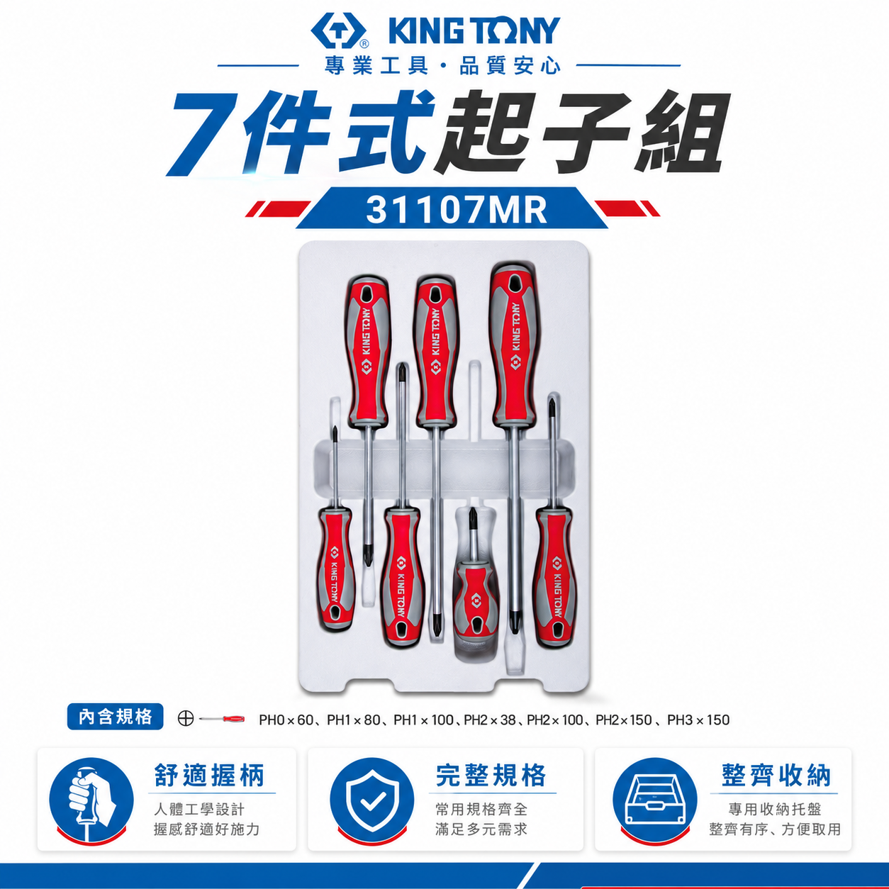 KING TONY 金統立 台灣製｜綜合起子組 十字起子 7支組 膠柄起子組 十字螺絲起子組｜31107MR