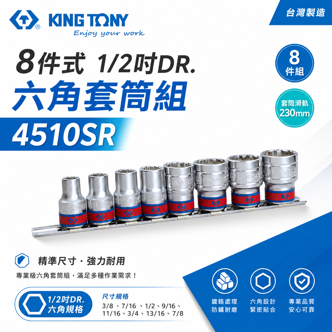 KING TONY 金統立｜英制 3/8"~7/8" 四分 1/2" 4分8件式 手動六角短套筒組｜4510SR