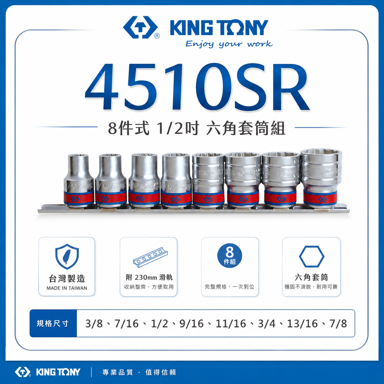 KING TONY 金統立｜英制 3/8"~7/8" 四分 1/2" 4分8件式 手動六角短套筒組｜4510SR