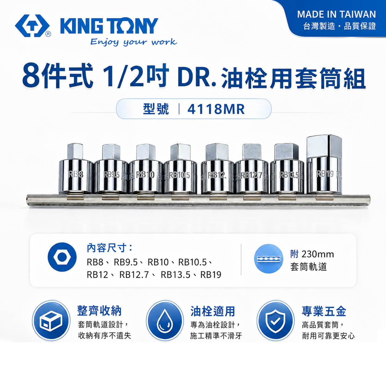 KING TONY 金統立｜8-19mm 四分油栓用套筒 4分8件組 油栓手動套筒組 1/2"｜4118MR