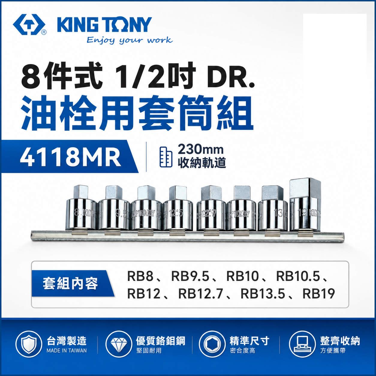 KING TONY 金統立｜8-19mm 四分油栓用套筒 4分8件組 油栓手動套筒組 1/2"｜4118MR