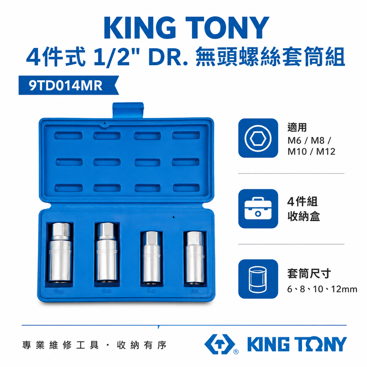 KING TONY 金統立｜M6 M8 M10 M12 無頭螺絲套筒組 斷頭螺絲拆卸4入組｜9TD014MR｜台灣製｜公司貨