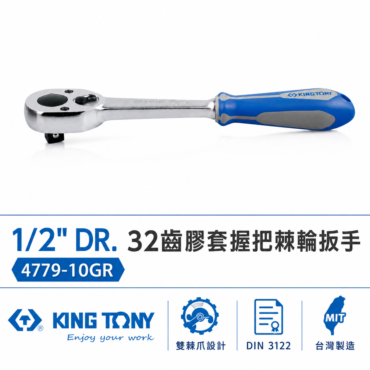 KING TONY 金統立｜四分 套筒板手 1/2'' 4分板桿 32齒膠套握把棘輪扳手｜4779-10GR｜4779GR
