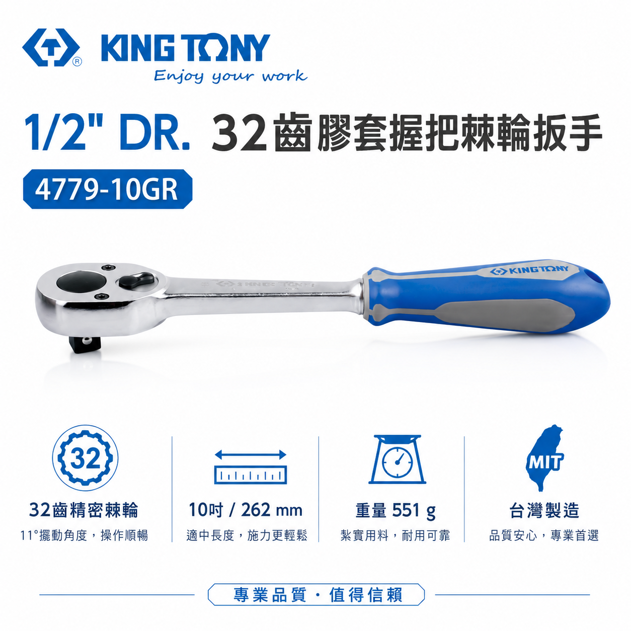 KING TONY 金統立｜四分 套筒板手 1/2'' 4分板桿 32齒膠套握把棘輪扳手｜4779-10GR｜4779GR