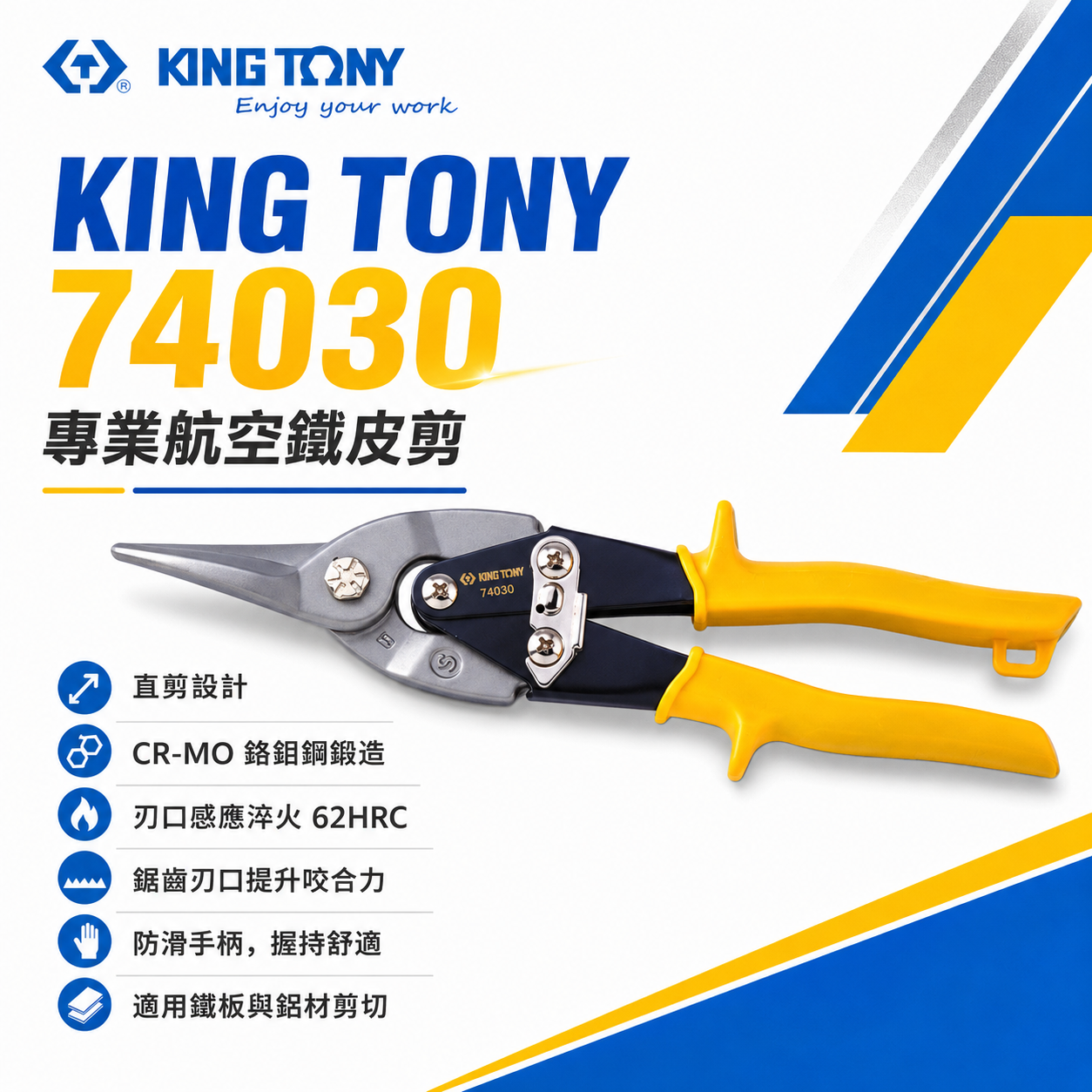 KING TONY 金統立 台灣製｜黃色直刃-鐵皮剪刀 省力設計航空用鐵皮剪 薄不銹鋼 鐵皮剪｜74030