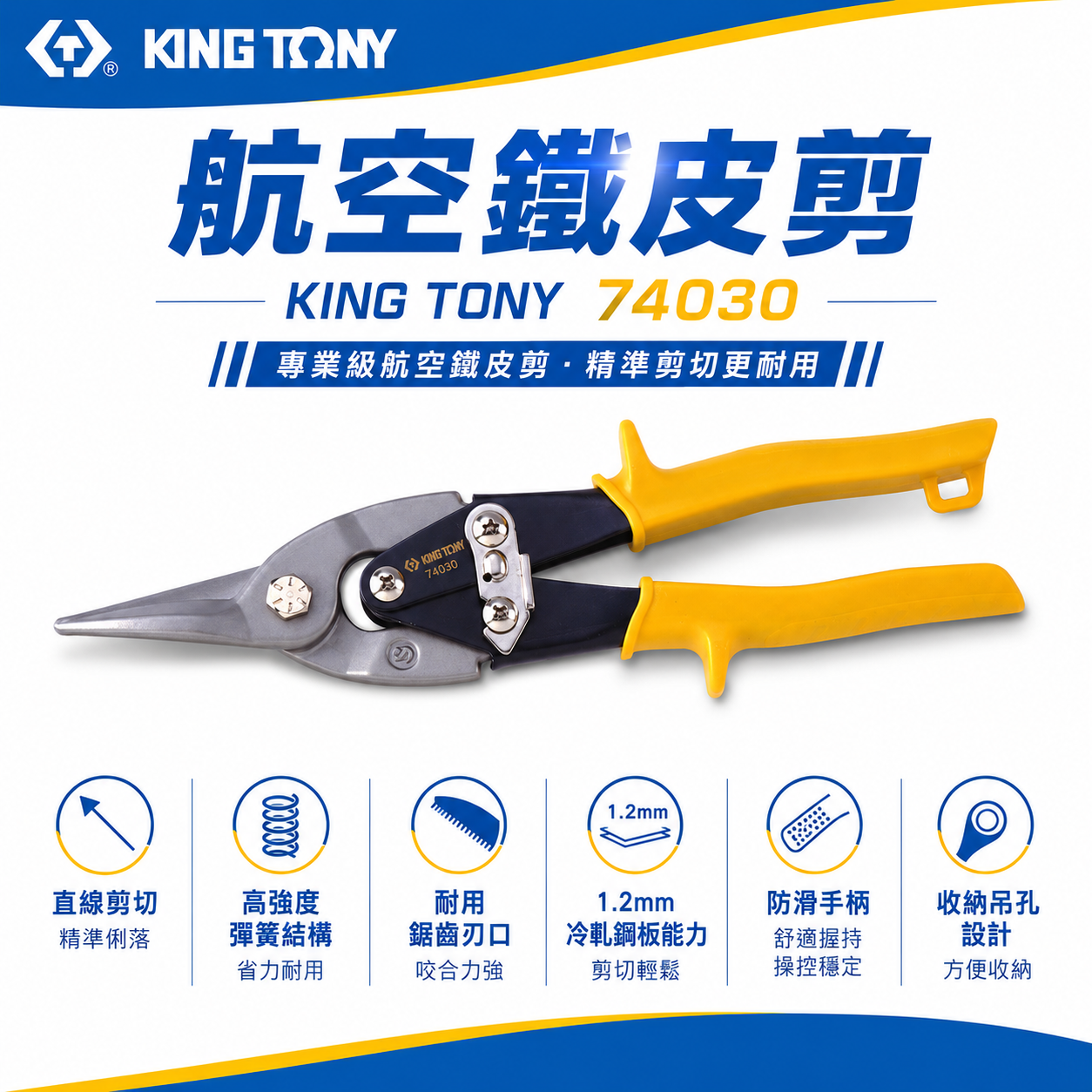 KING TONY 金統立 台灣製｜黃色直刃-鐵皮剪刀 省力設計航空用鐵皮剪 薄不銹鋼 鐵皮剪｜74030