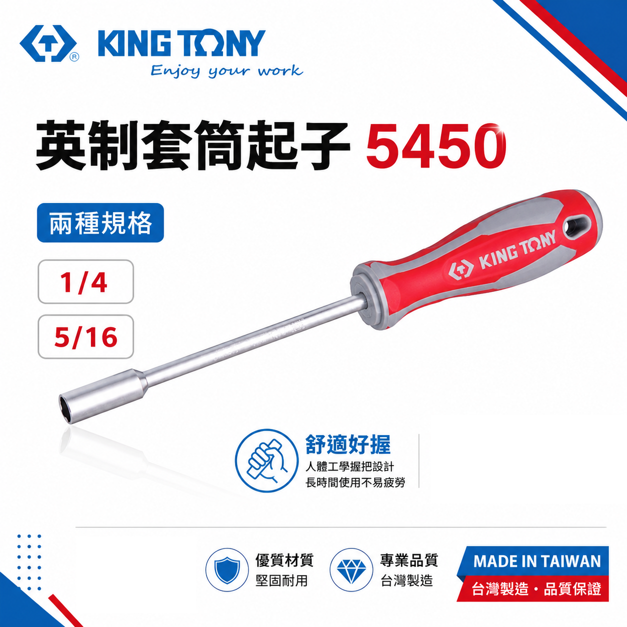 KING TONY 金統立｜英制 1/4" 5/16" 膠柄螺絲起子套筒 六角套筒起子｜5450-08 5450-10｜台灣製｜公司貨