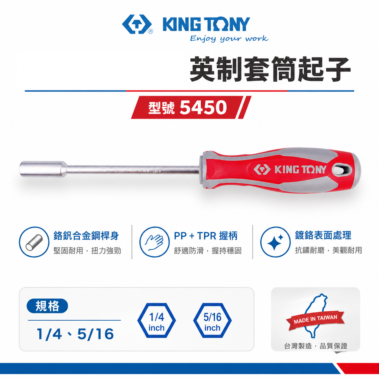 KING TONY 金統立｜英制 1/4" 5/16" 膠柄螺絲起子套筒 六角套筒起子｜5450-08 5450-10｜台灣製｜公司貨