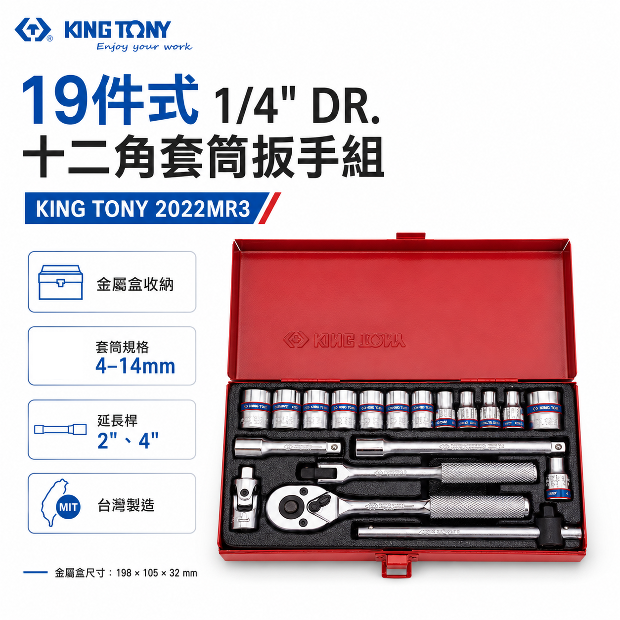 KING TONY 金統立｜2分 手動十二角套筒組 兩分12角套筒 1/4"棘輪板手19件式｜2022MR3