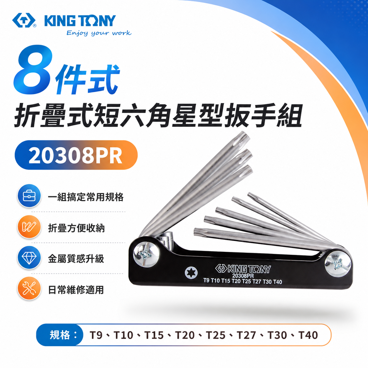 KING TONY 金統立 台灣製｜T9-T40 摺疊星型板手8支組 折疊式短六角星型扳手組｜20308PR