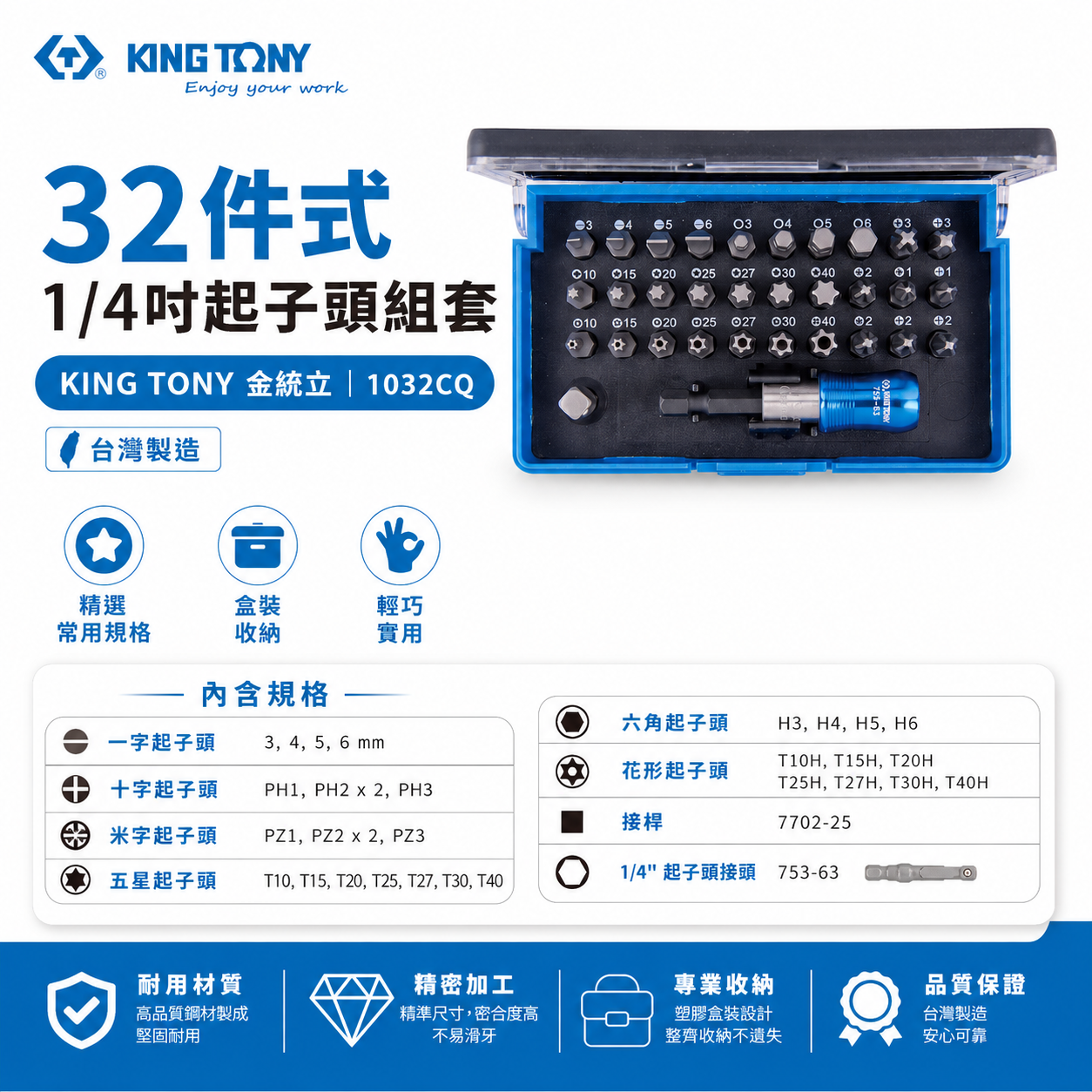 台灣製 KING TONY 金統立｜綜合起子頭32件組 附接桿 一字十字米字六角星型短版起子頭｜1032CQ