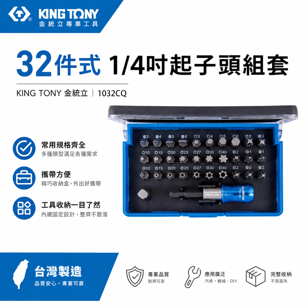 台灣製 KING TONY 金統立｜綜合起子頭32件組 附接桿 一字十字米字六角星型短版起子頭｜1032CQ