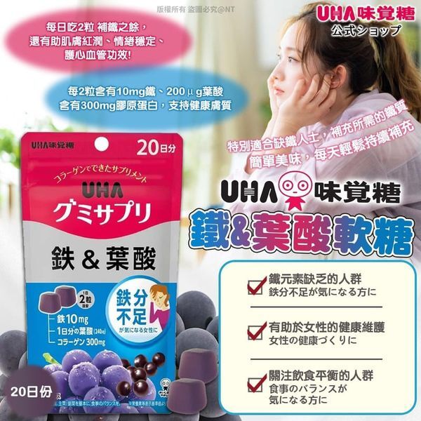 UHA味覺糖10日份鐵和葉酸提子味營養補充軟糖