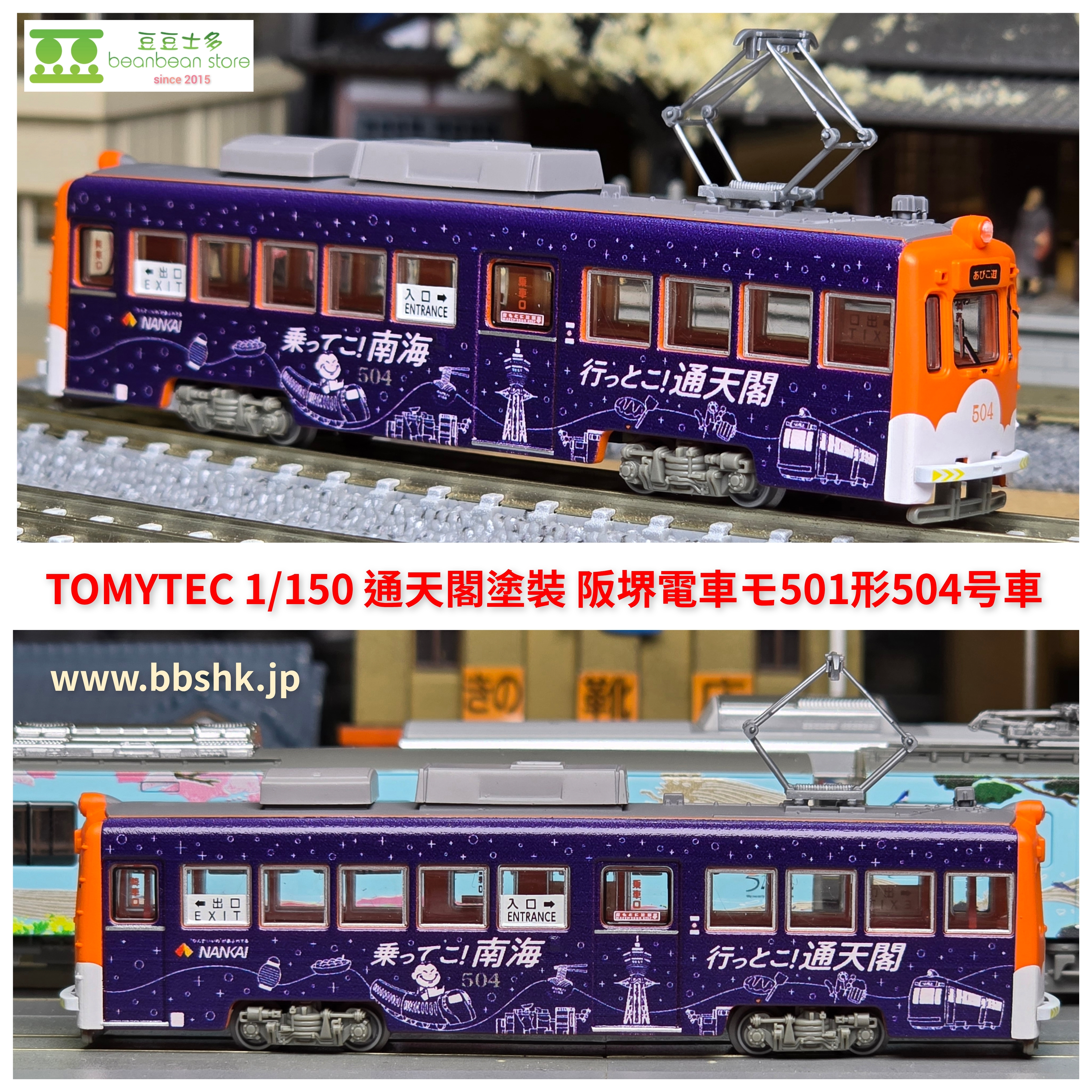 TOMYTEC 1/150 通天閣塗裝阪堺電車モ501形504号車(340379)
