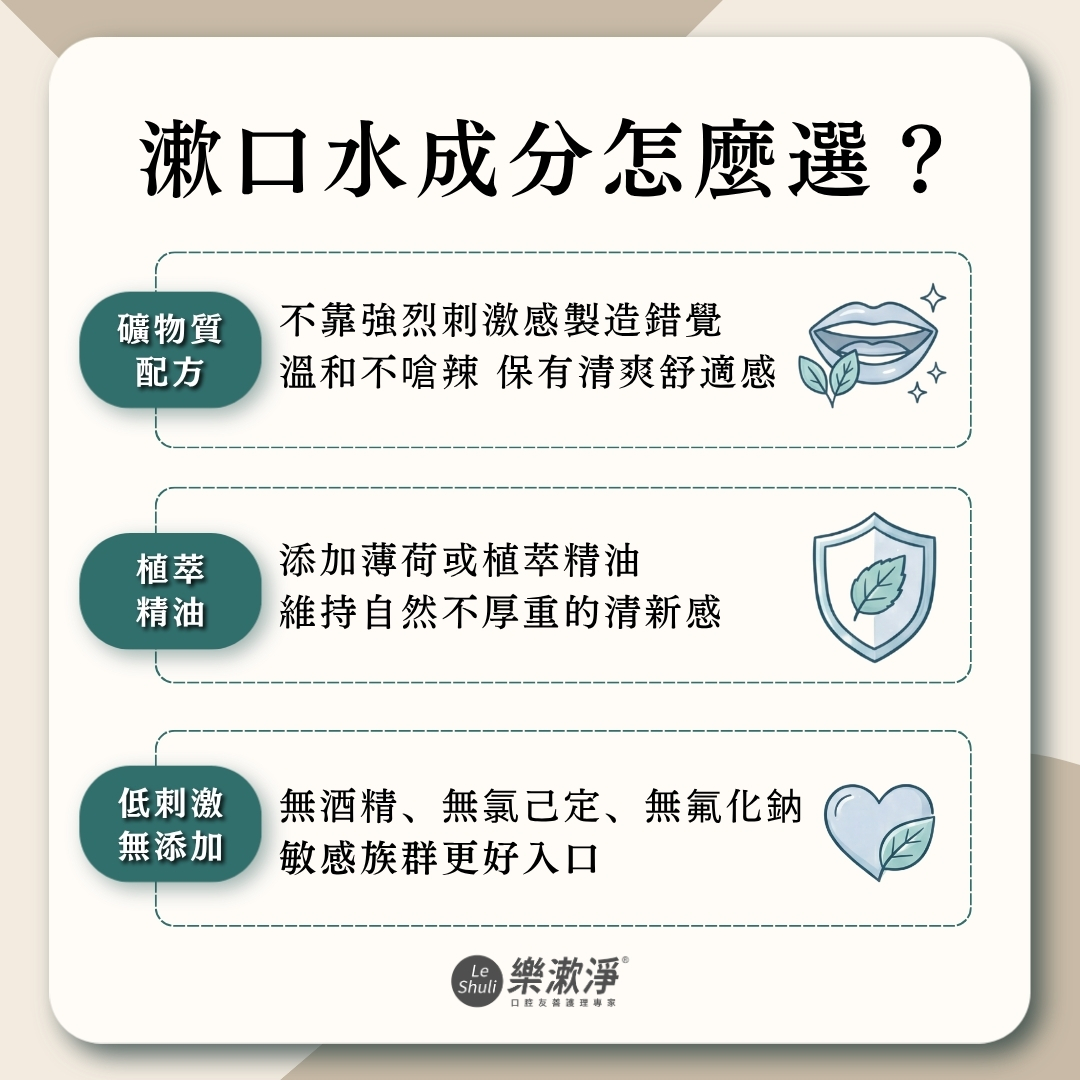 漱口水成分怎麼選？