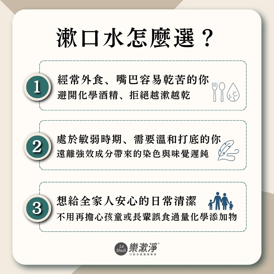 漱口水如何挑選？3 種生活情境，選對你的命定款