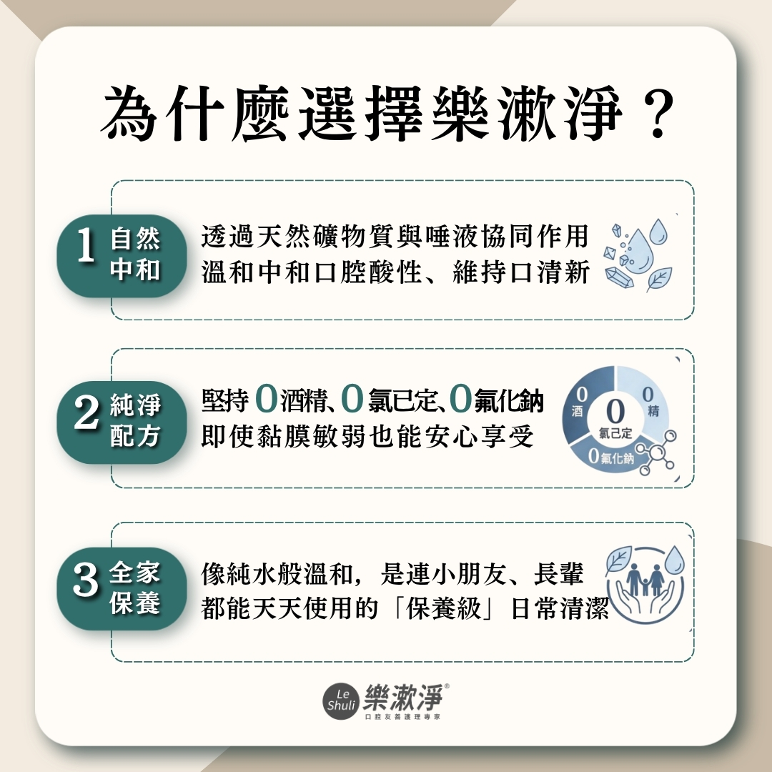 為什麼注重成分的人會喜歡樂漱淨？