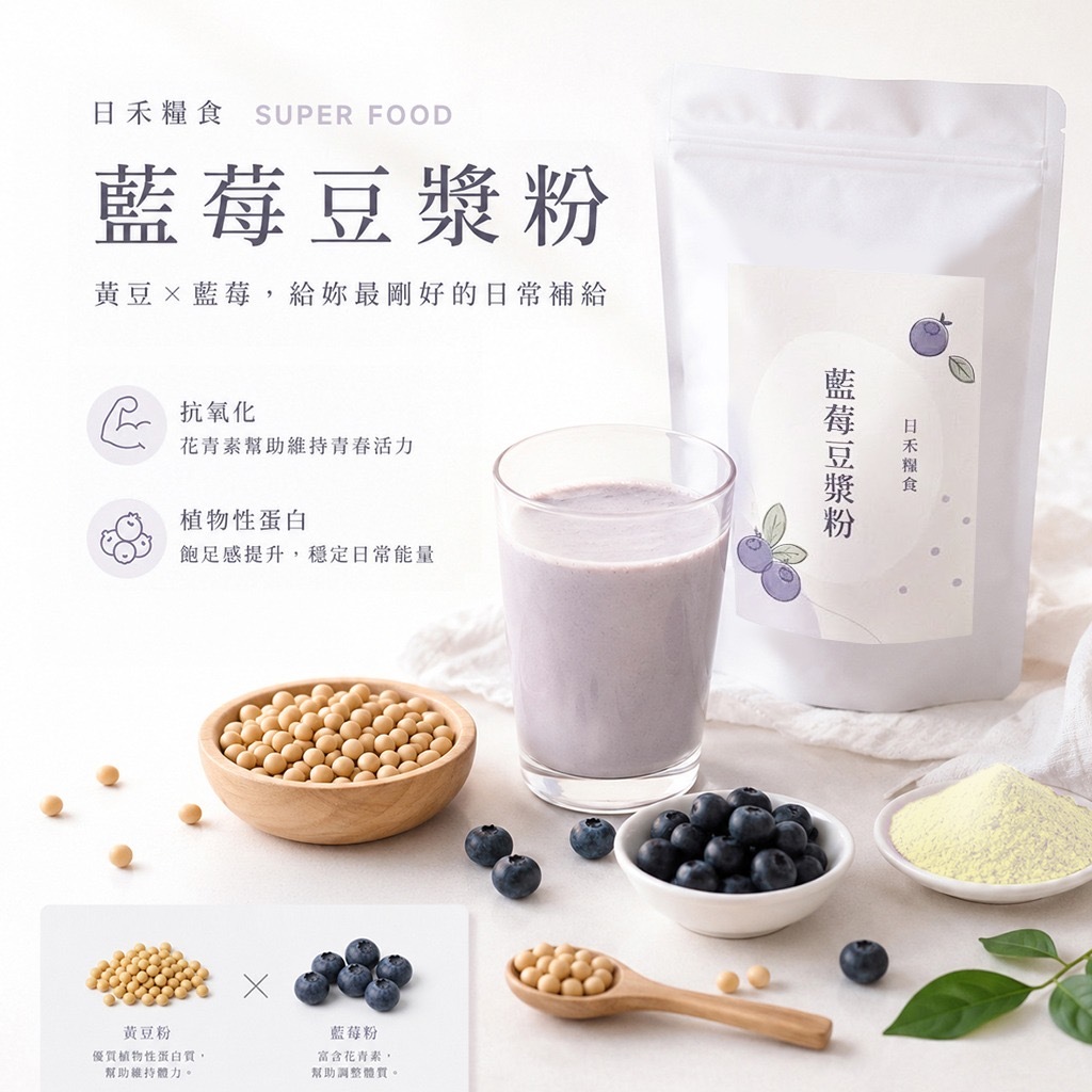 日禾糧食®️藍莓豆漿粉50g