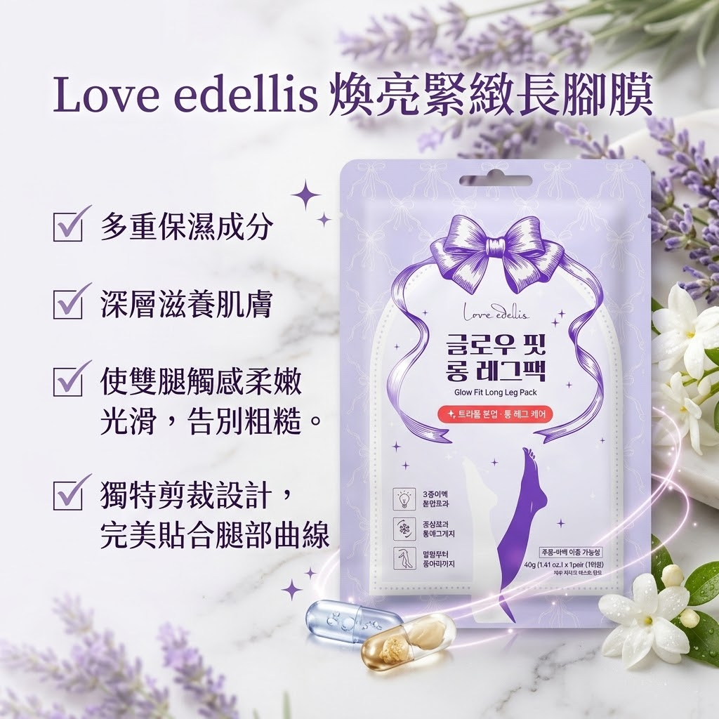 【Love Edellis 煥亮緊緻長腳膜 (1對)】