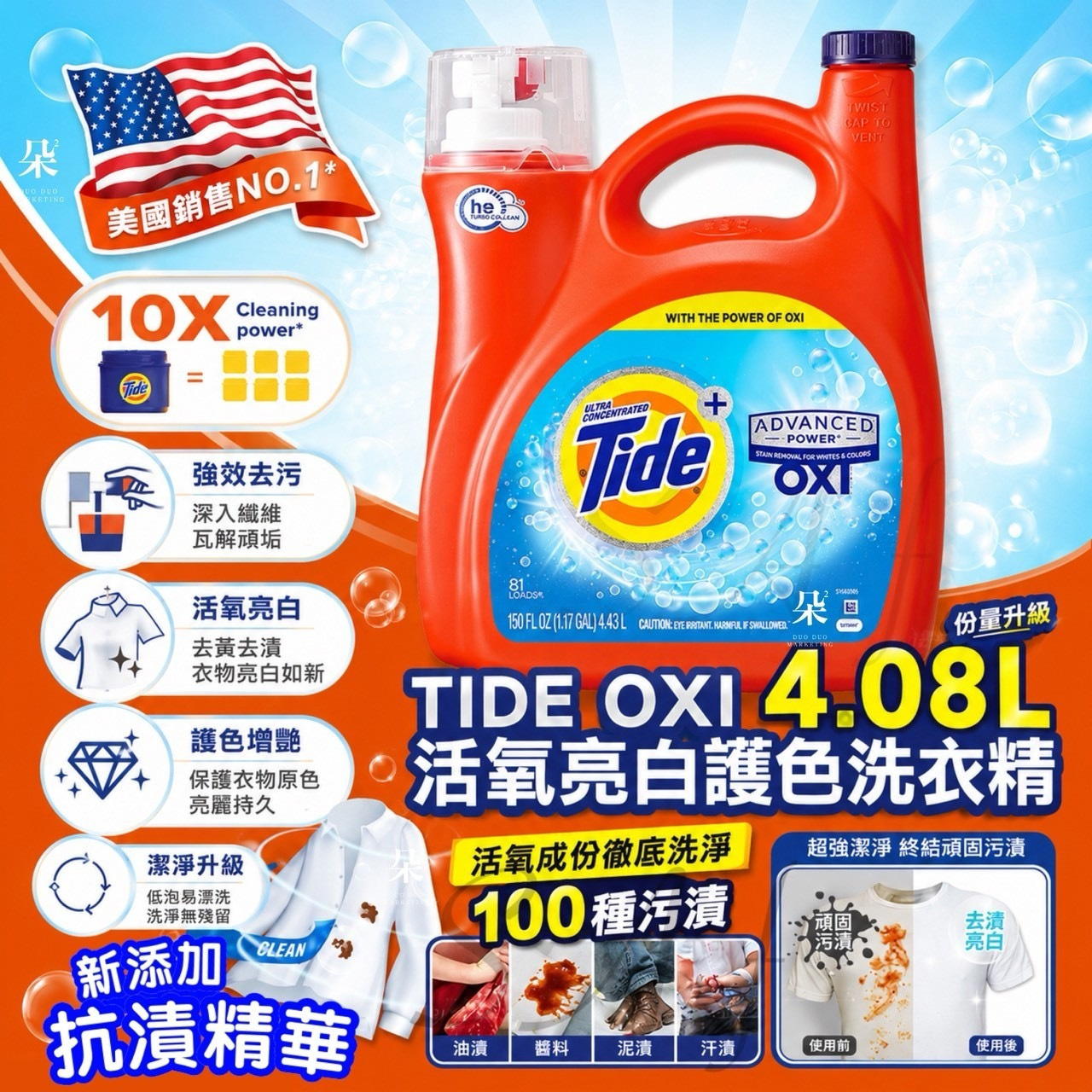 美國Tide OXI汰漬亮白護色洗衣精4.08L