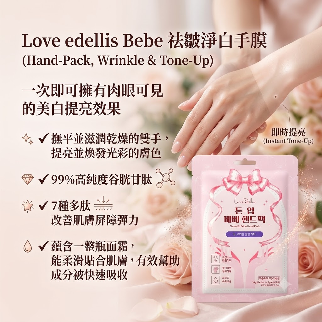 【Love Edellis Bebe 祛皺淨白手膜<一盒4對>】