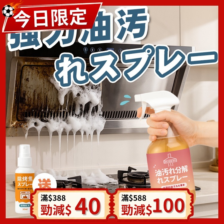 《台灣製造》廚房去油噴霧 (台灣直寄港澳)