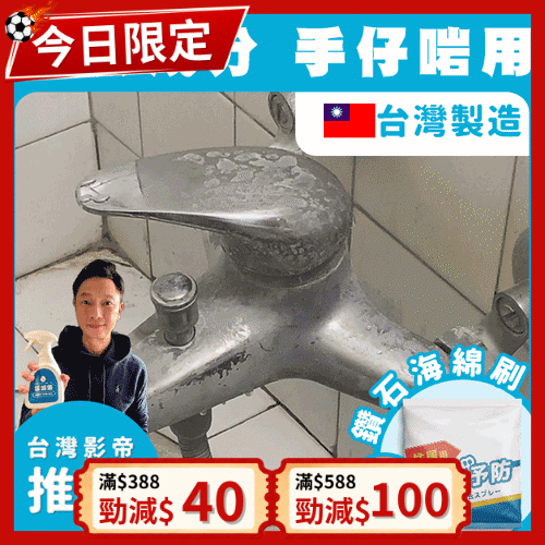 《台灣製造》防霉除水垢清潔劑 (加碼再送鑽石刷)
