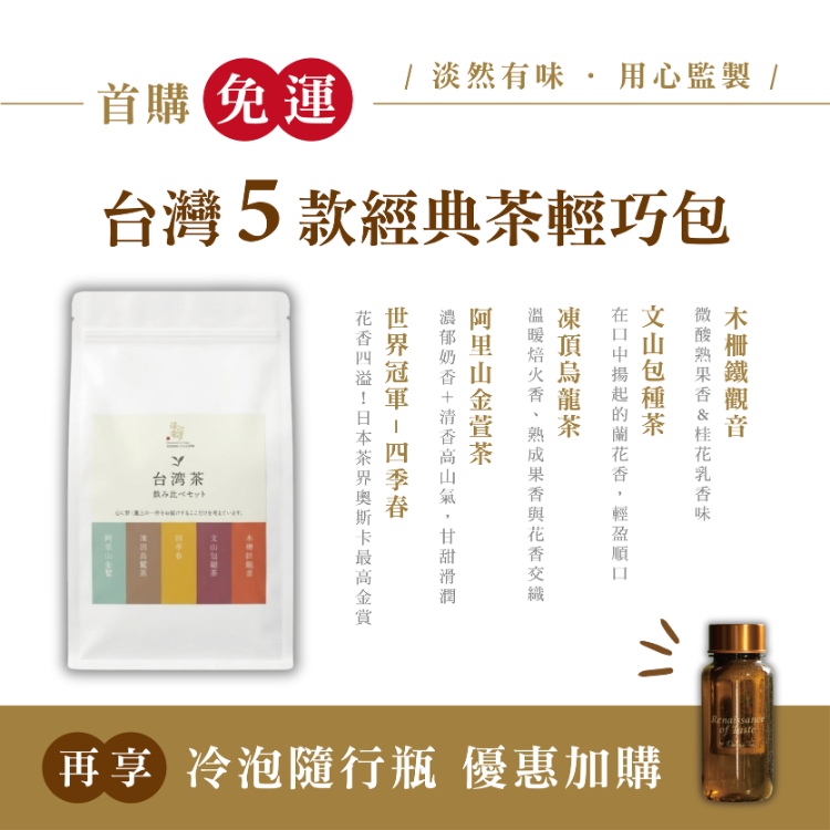 台灣經典五款茶小巧包- 淡然有味Danran-tea