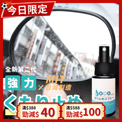 《台灣製造》噴霧式鏡面防霧劑  (台灣直寄港澳)