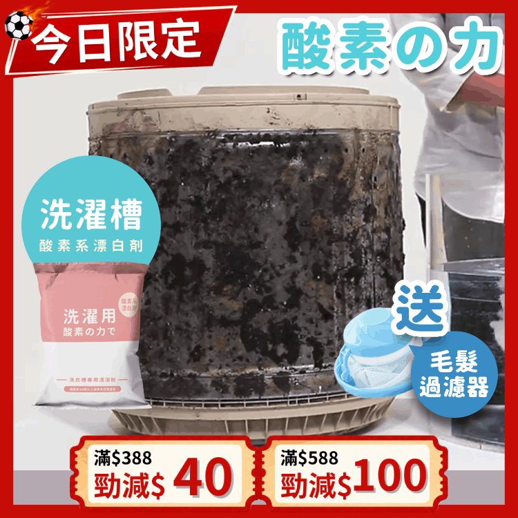 《台灣製造》酵素洗衣機槽清潔粉 (今天出隔日到)
