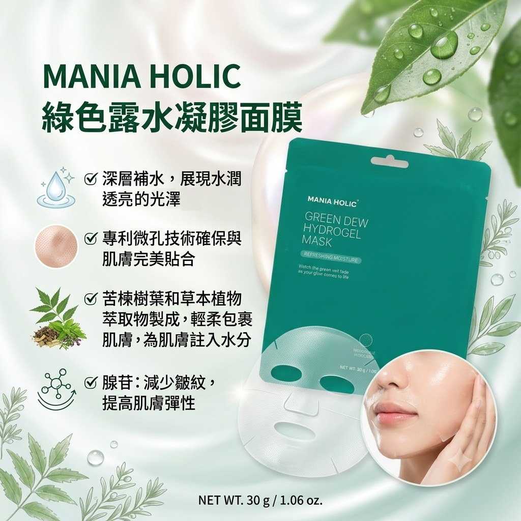 【MANIA HOLIC 綠色露水凝膠面膜  (單片)】
