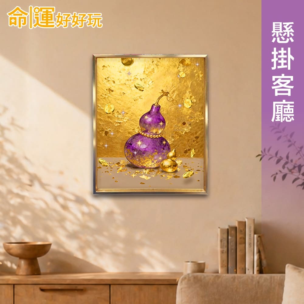 【命運好好玩】紫光仙氣葫蘆晶瓷畫 (廠商直出、不參加免運及滿額贈優惠)