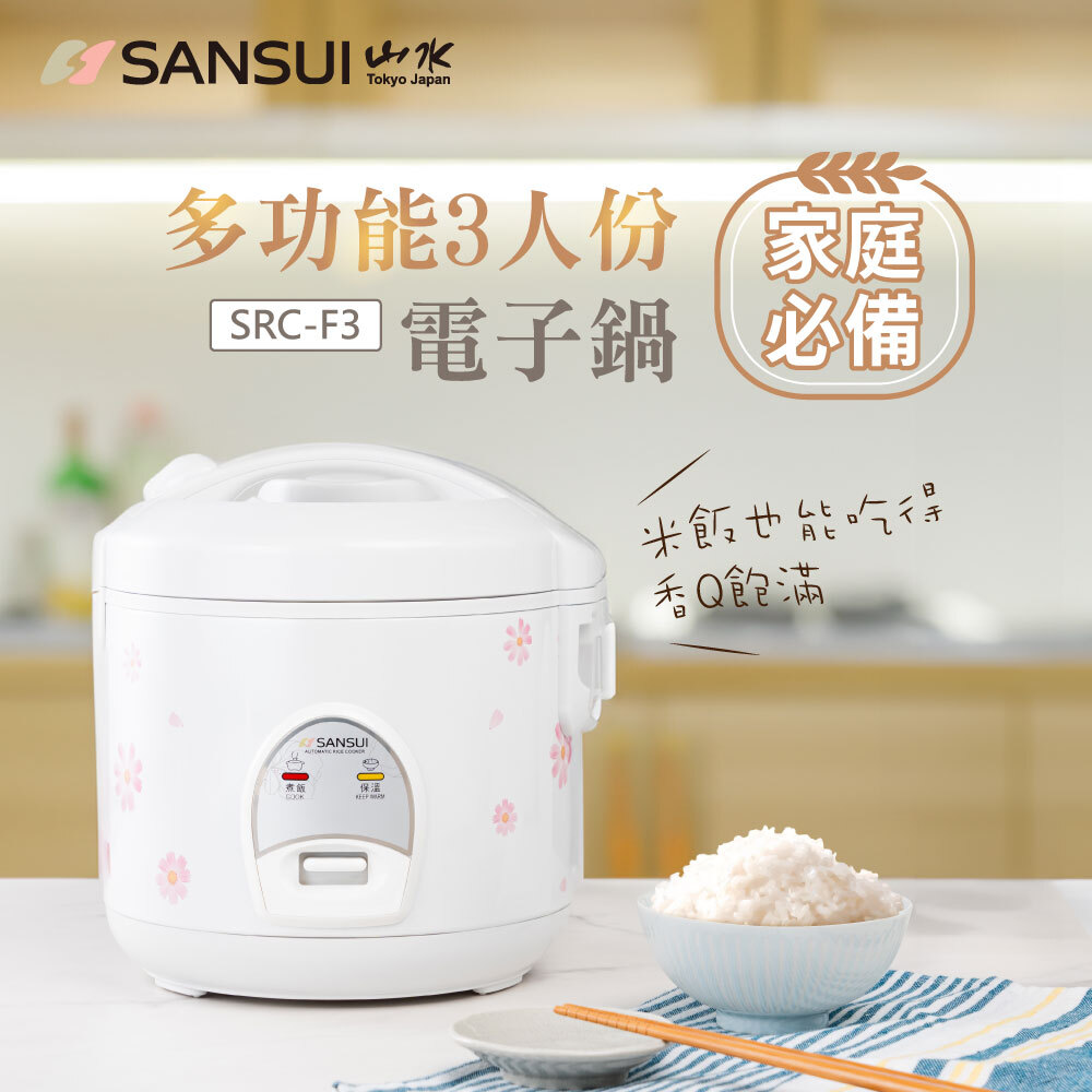 【SANSUI山水】3人份電子鍋 SRC-F3(福利品)