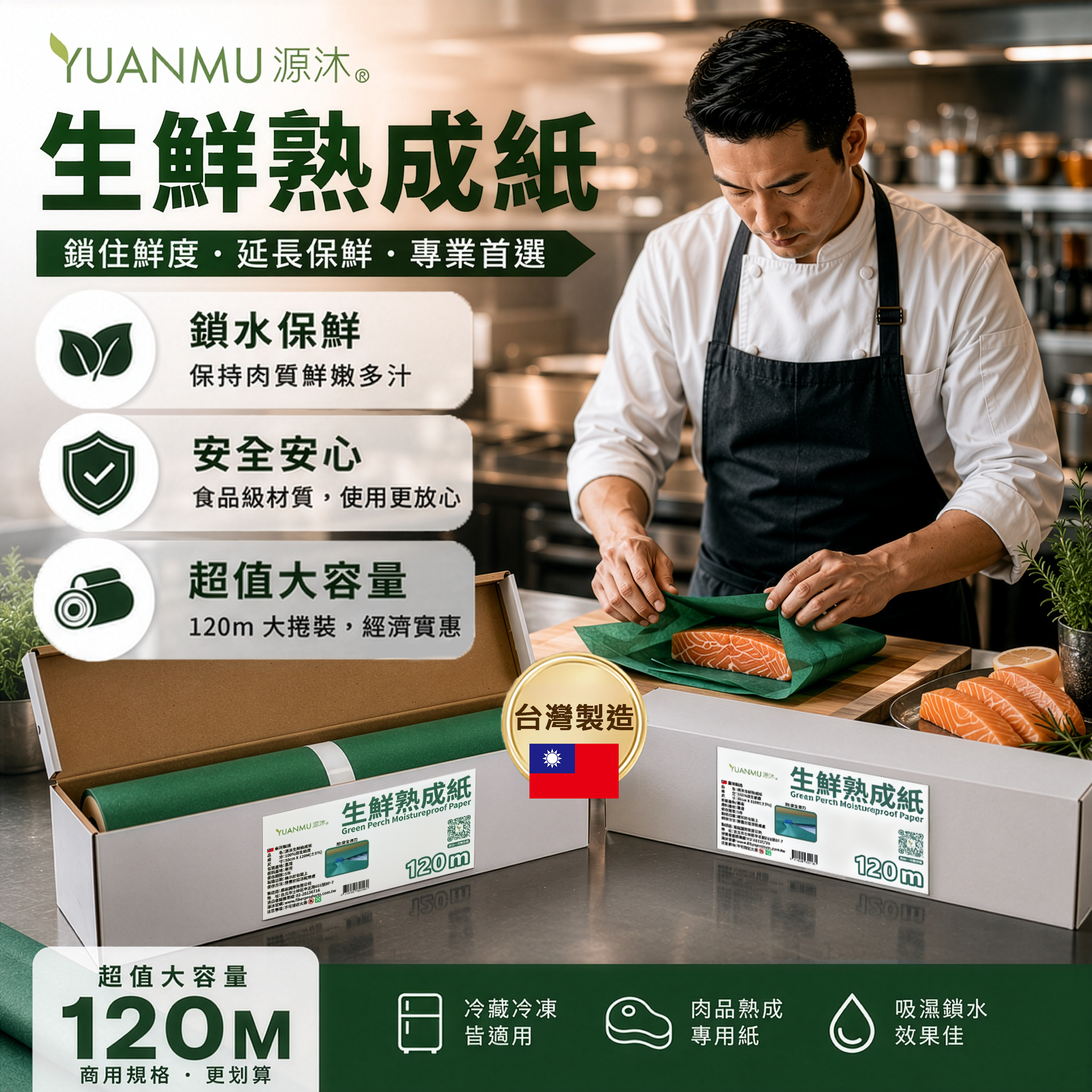 源沐商用生鮮熟成紙-120M超大容量