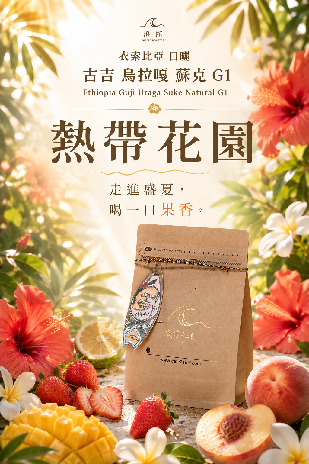 衣索比亞 熱帶花園 古吉 烏拉嘎 蘇克 G1 日曬｜咖啡豆 227g