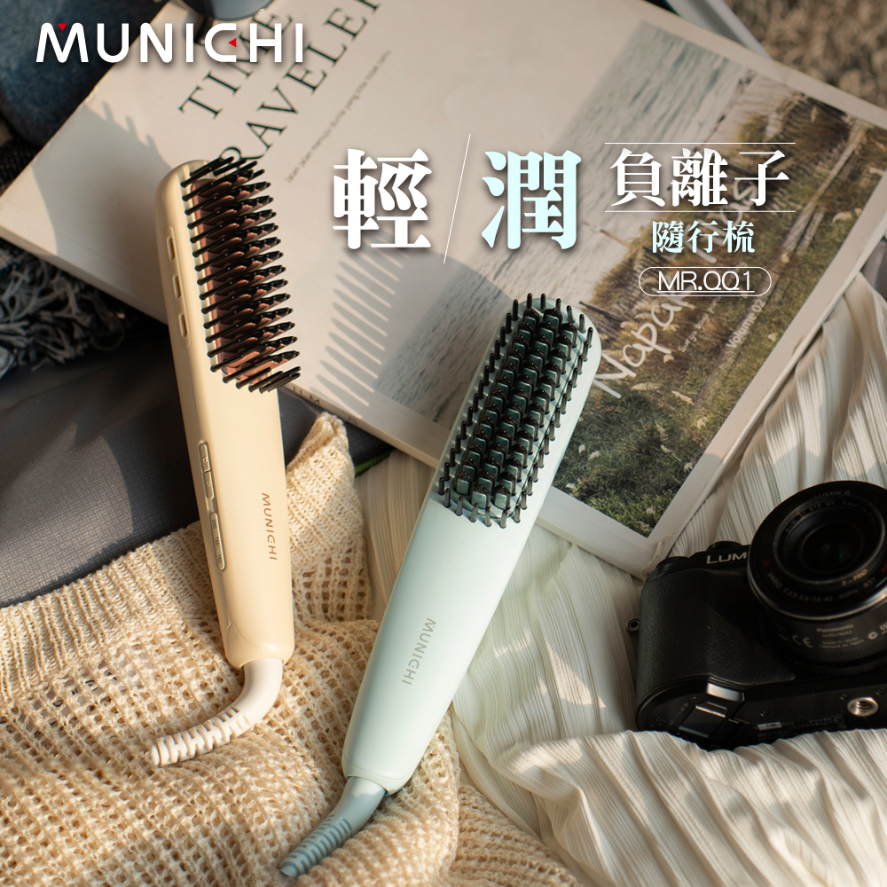 【MUNICHI沐尼黑】輕潤負離子溫控直髮梳(國際電壓)MR.QQ1(福利品)