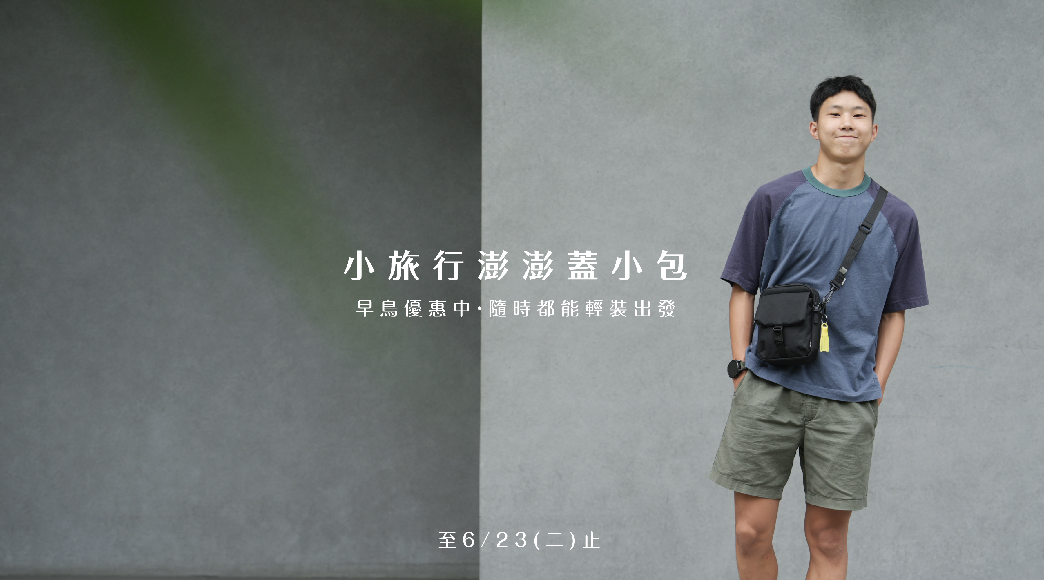 小旅行澎澎蓋小包
