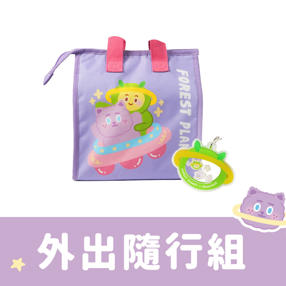 煎妮花聯名款-外出隨行組｜保冷袋+搖搖樂吊飾